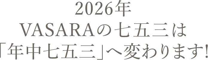 VASARAの七五三は年中七五三に変わります