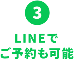 LINEでご予約も可能