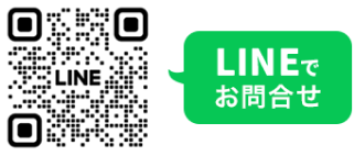 LINEでお問い合わせ