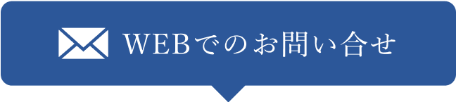 WEBでのお問い合わせ