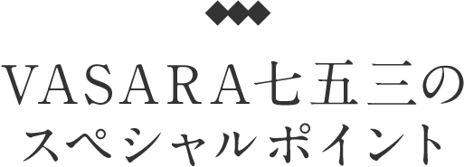 VASARA七五三のスペシャルポイント